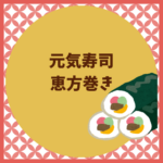 元気寿司恵方巻き2026｜予約と値段まとめ